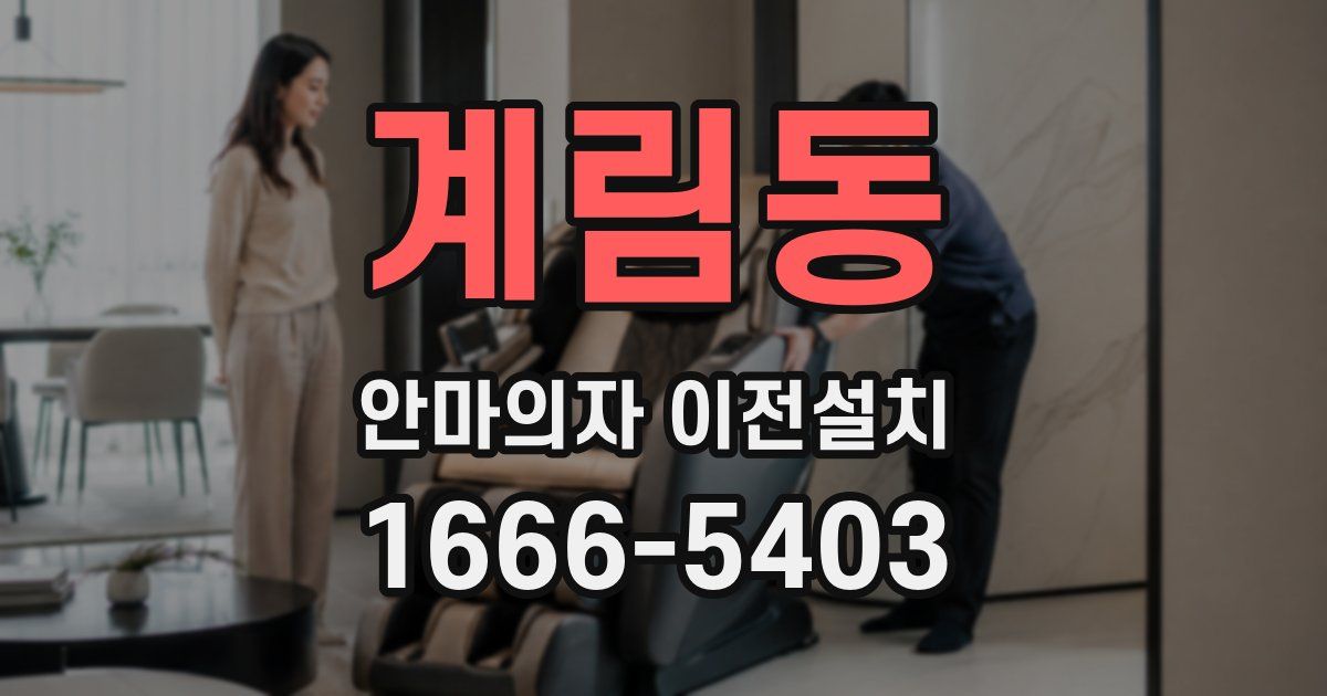 계림동 안마의자 이전설치