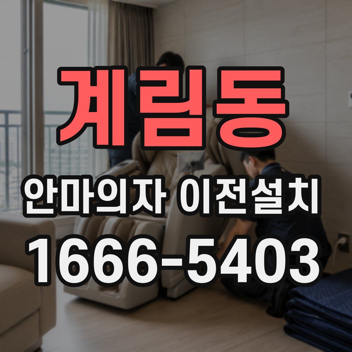 계림동 안마의자 이전설치