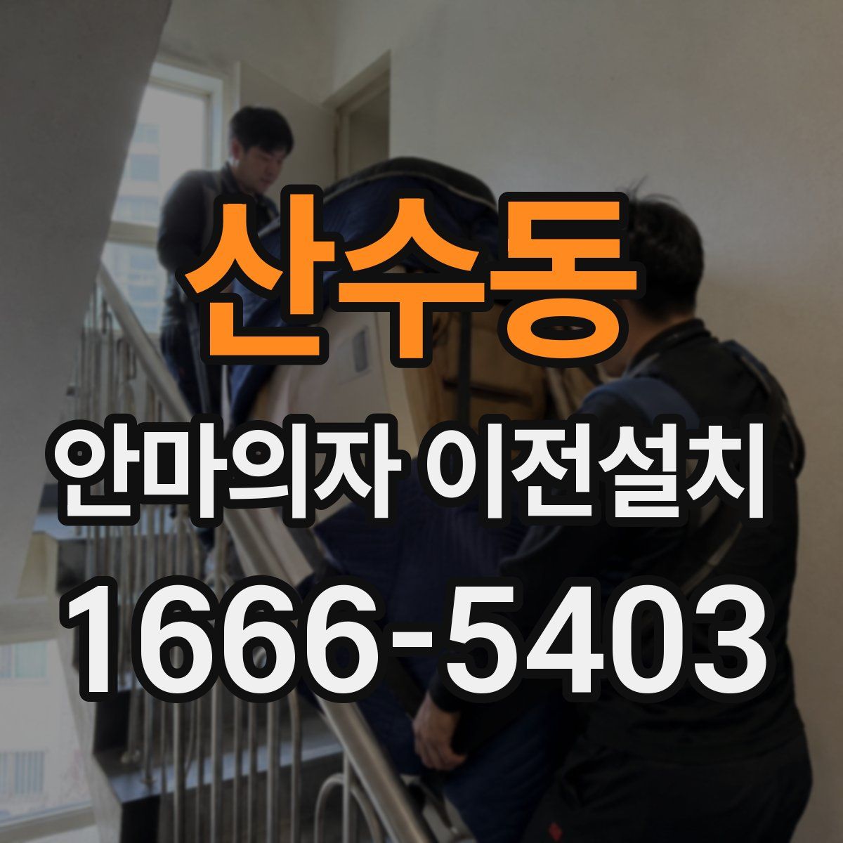 산수동 안마의자 이전설치