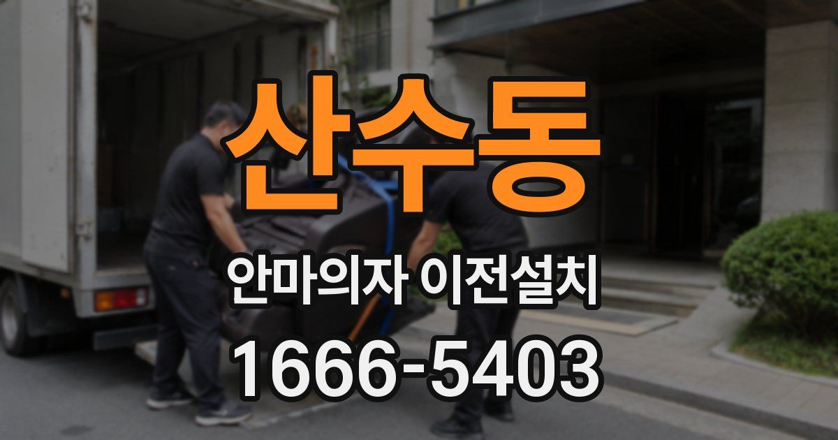 산수동 안마의자 이전설치