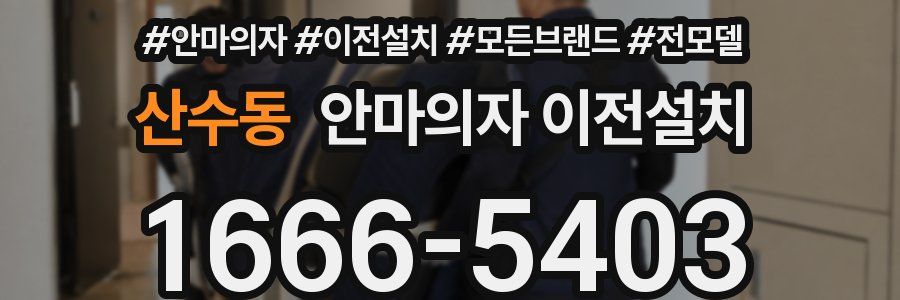 산수동 안마의자 이전설치
