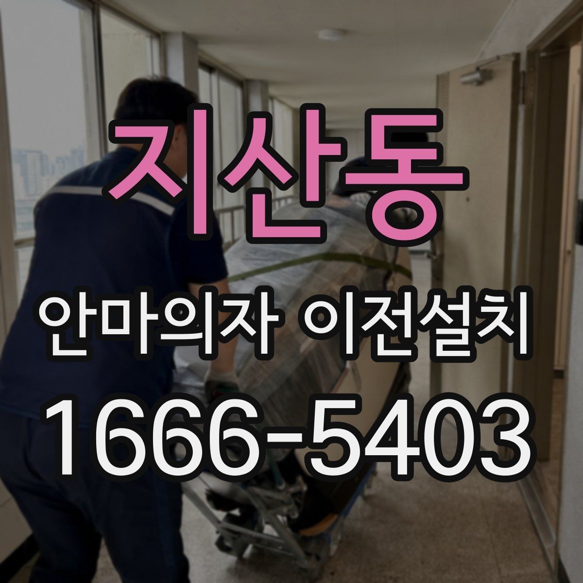 지산동 안마의자 이전설치 이사와 설치를 따로 진행할 때의 차이