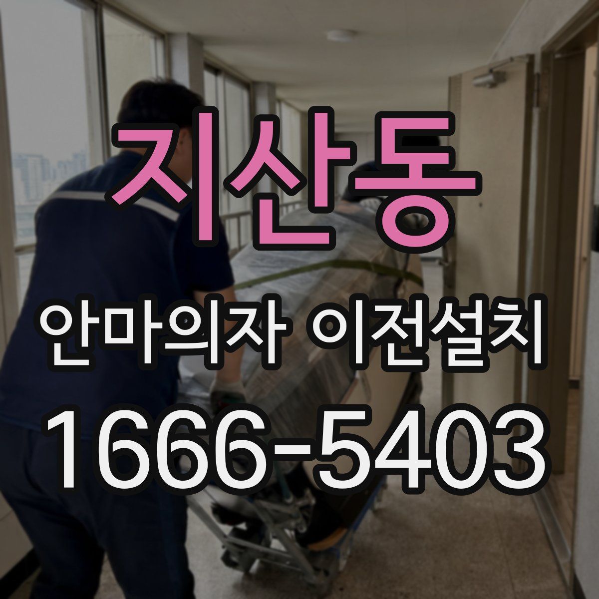 지산동 안마의자 이전설치