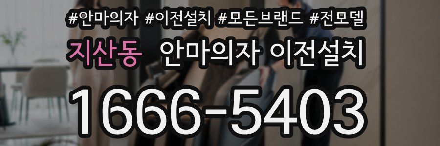 지산동 안마의자 이전설치