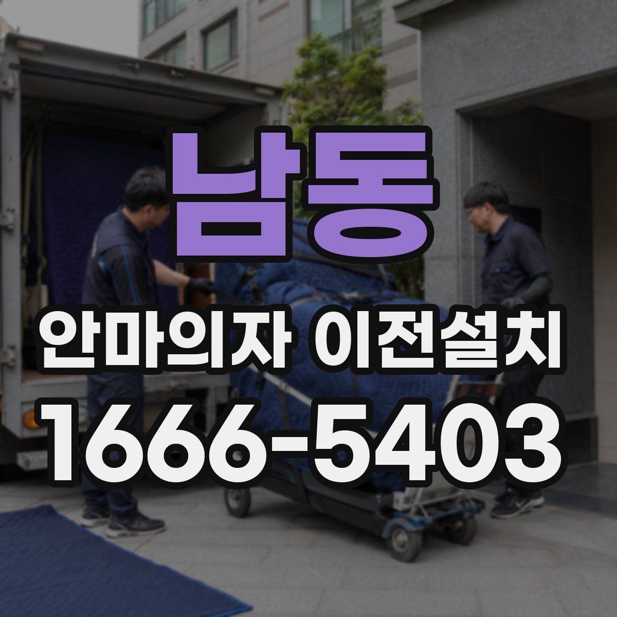 남동 안마의자 이전설치