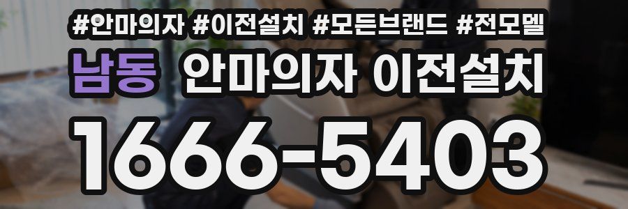 남동 안마의자 이전설치