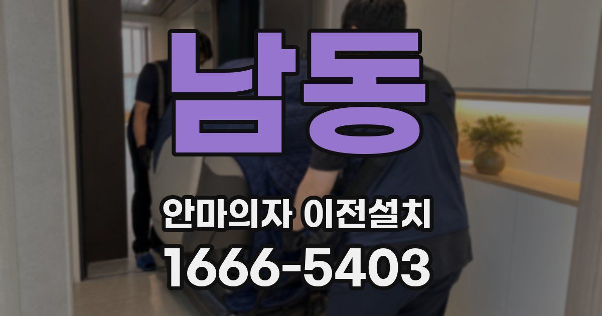 남동 안마의자 이전설치