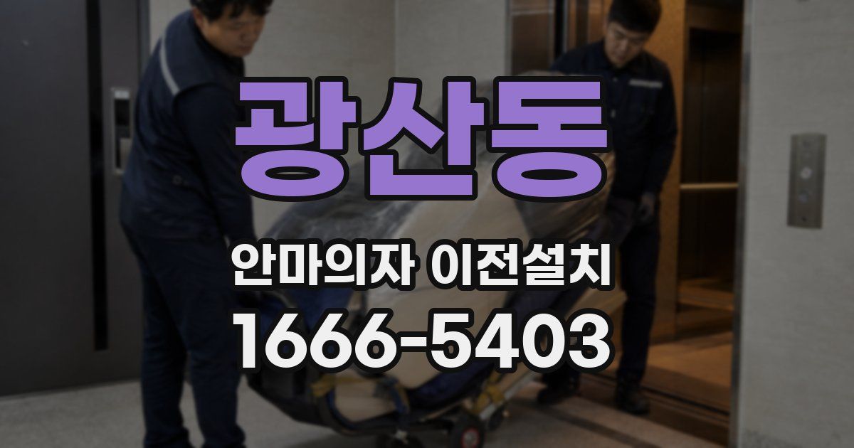 광산동 안마의자 이전설치