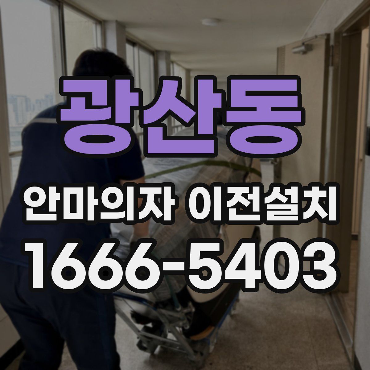 광산동 안마의자 이전설치