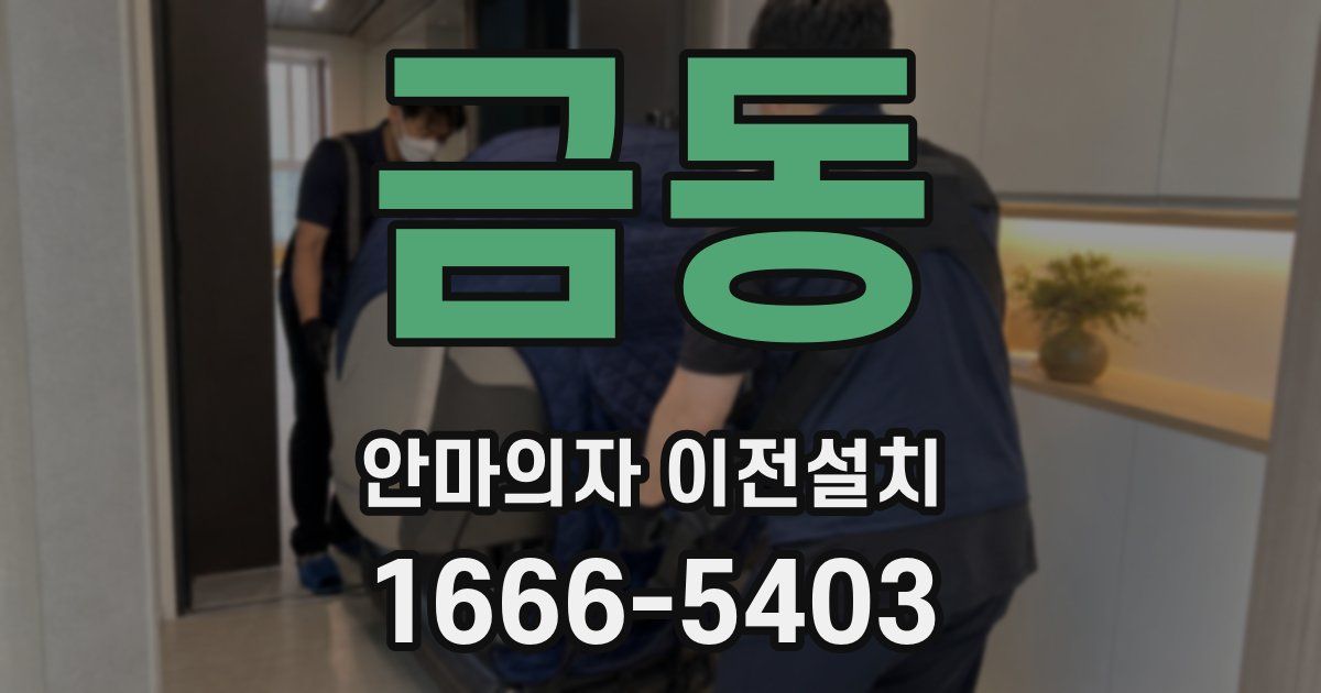 금동 안마의자 이전설치