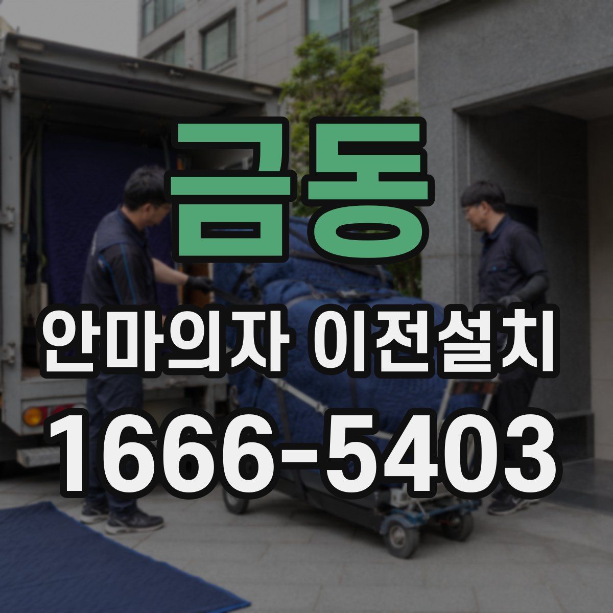 금동 안마의자 이전설치