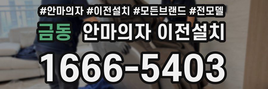 금동 안마의자 이전설치