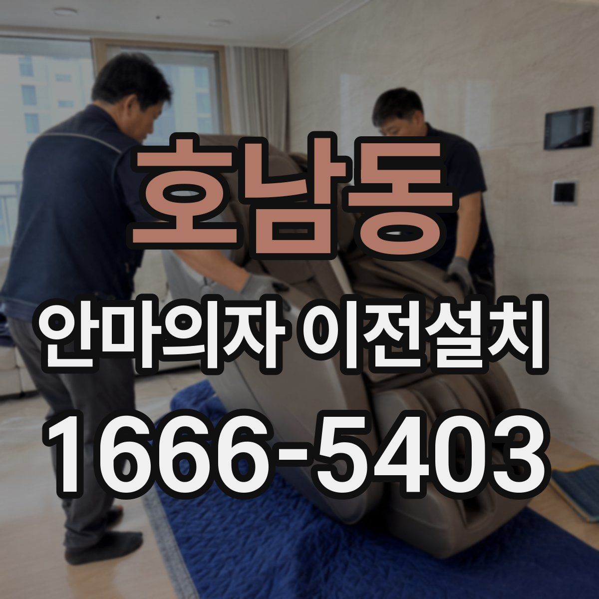 호남동 안마의자 이전설치