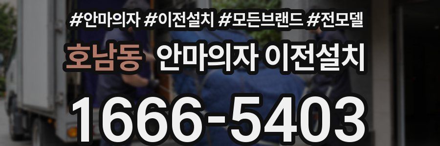 호남동 안마의자 이전설치