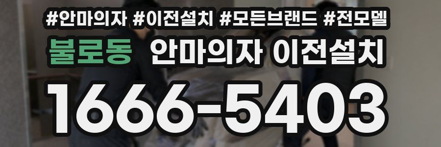불로동 안마의자 이전설치