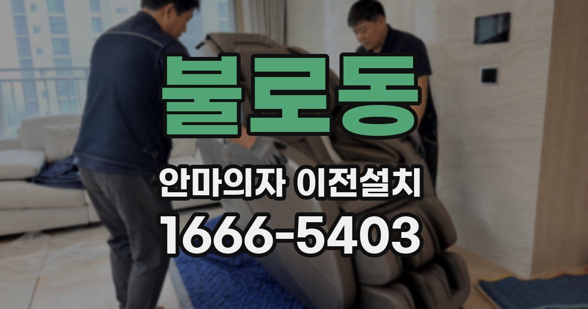 불로동 안마의자 이전설치