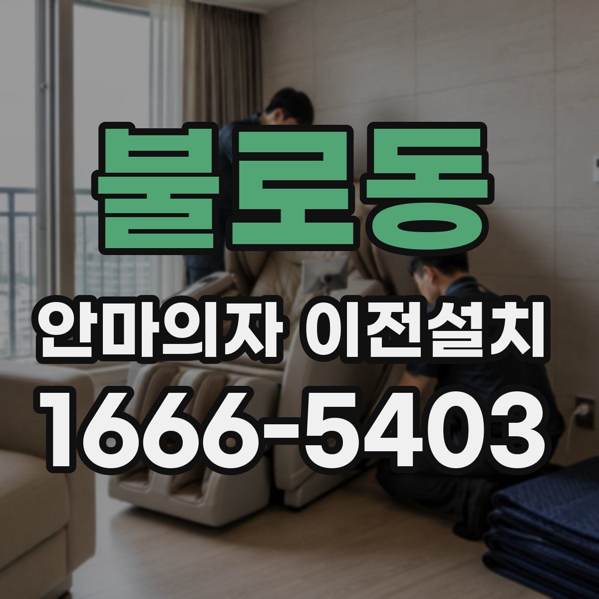 불로동 안마의자 이전설치