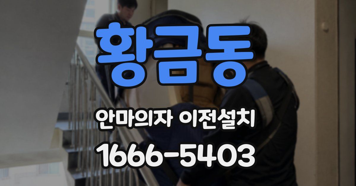 황금동 안마의자 이전설치