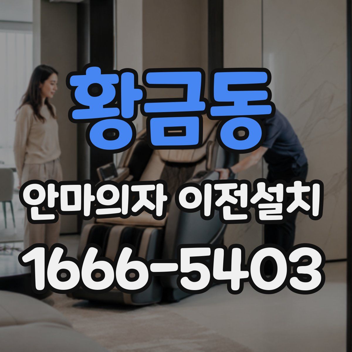 황금동 안마의자 이전설치