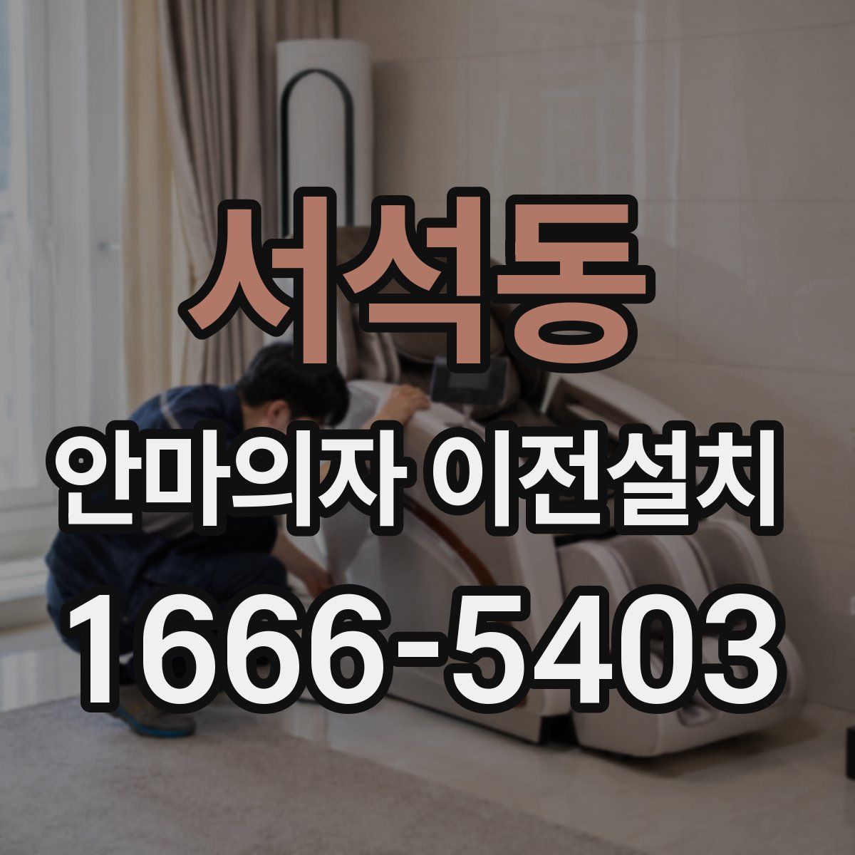 서석동 안마의자 이전설치