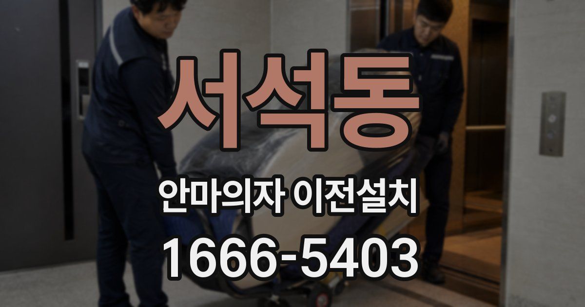 서석동 안마의자 이전설치