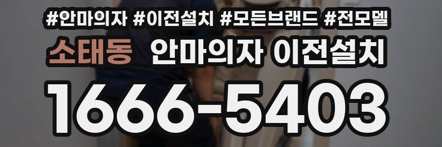 소태동 안마의자 이전설치