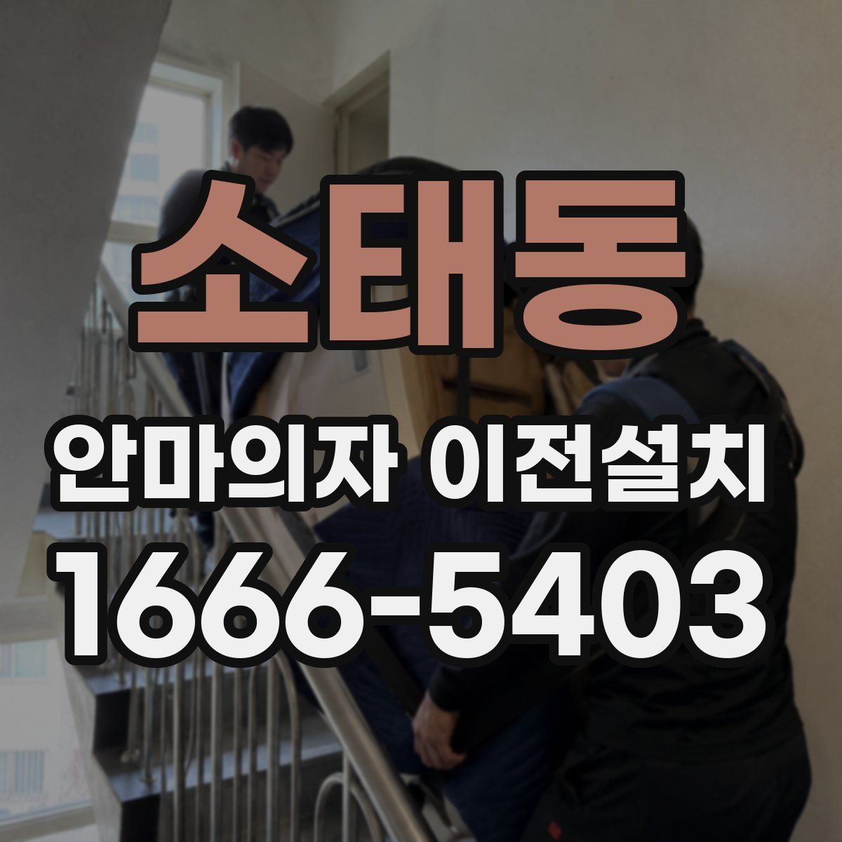 소태동 안마의자 이전설치