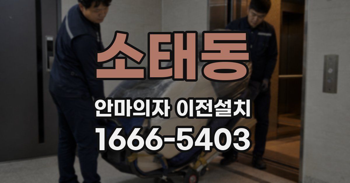소태동 안마의자 이전설치
