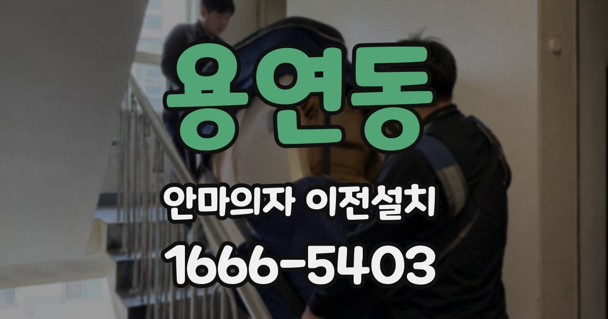 용연동 안마의자 이전설치