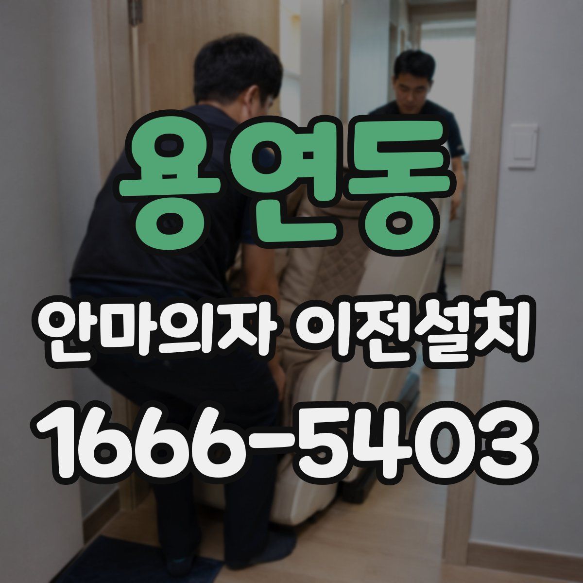 용연동 안마의자 이전설치