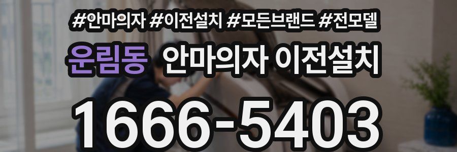운림동 안마의자 이전설치