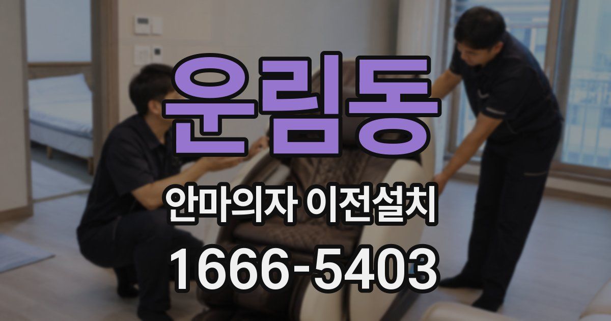 운림동 안마의자 이전설치