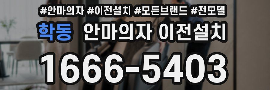 학동 안마의자 이전설치