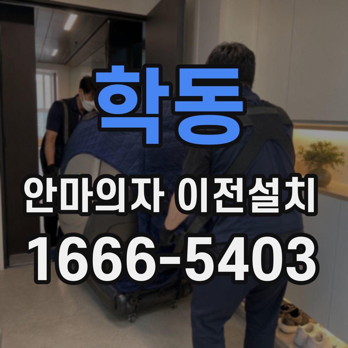 학동 안마의자 이전설치