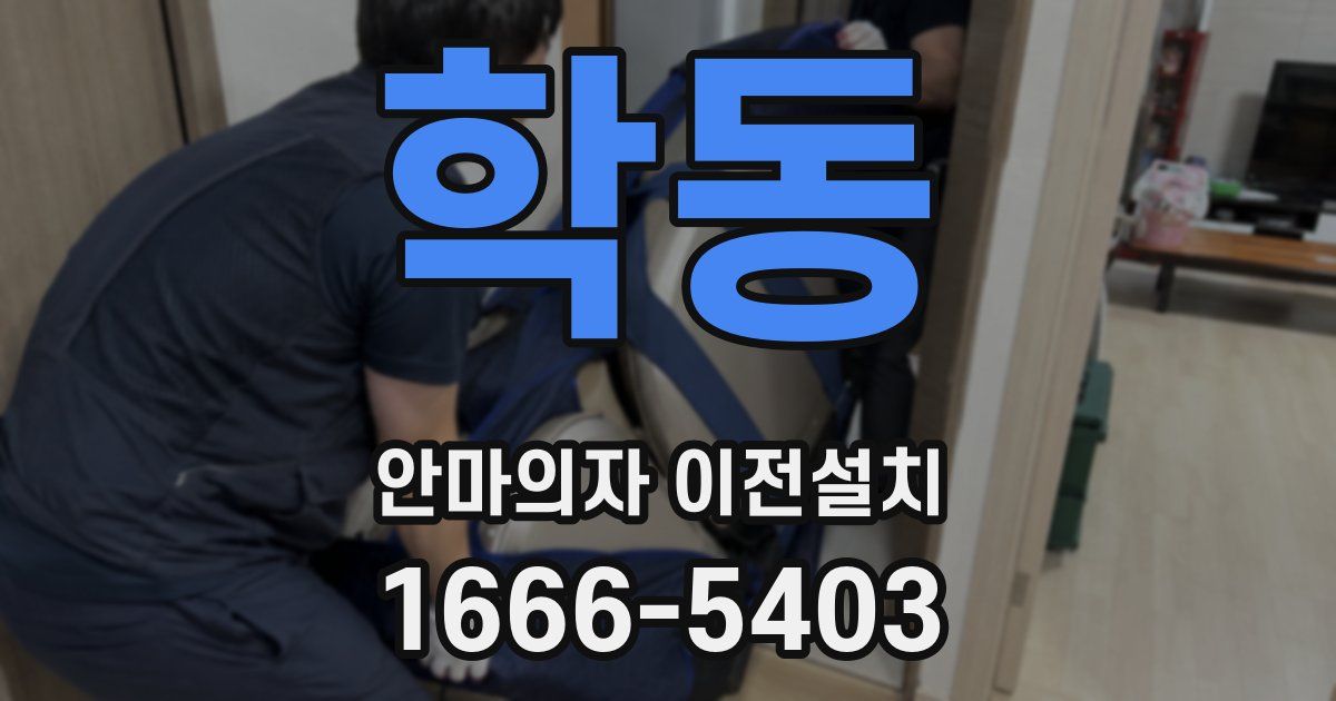 학동 안마의자 이전설치