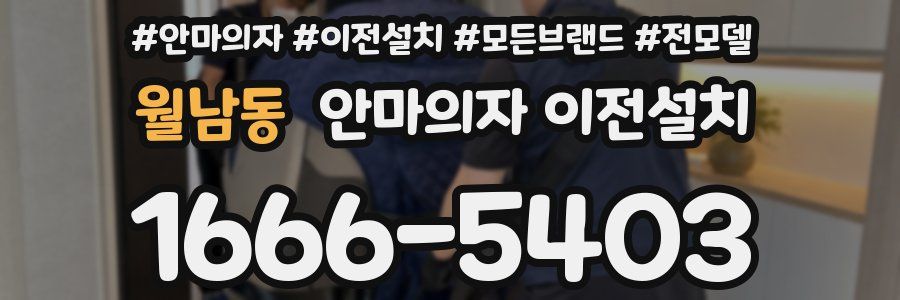 월남동 안마의자 이전설치