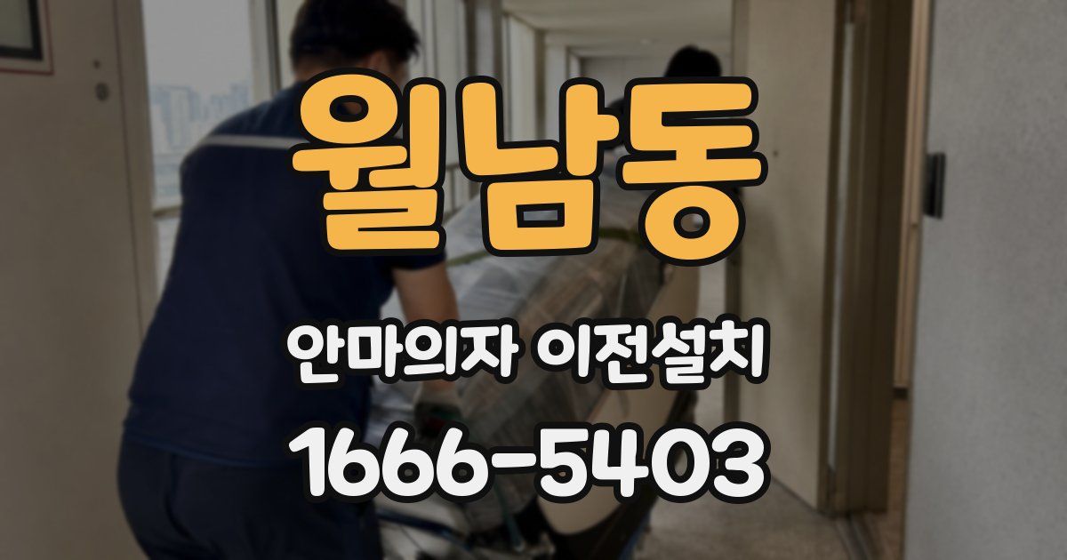 월남동 안마의자 이전설치