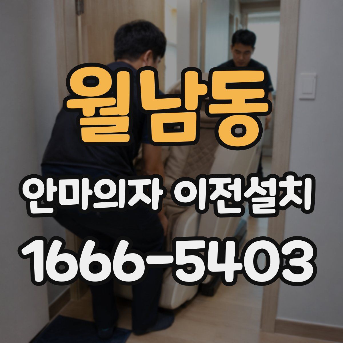 월남동 안마의자 이전설치