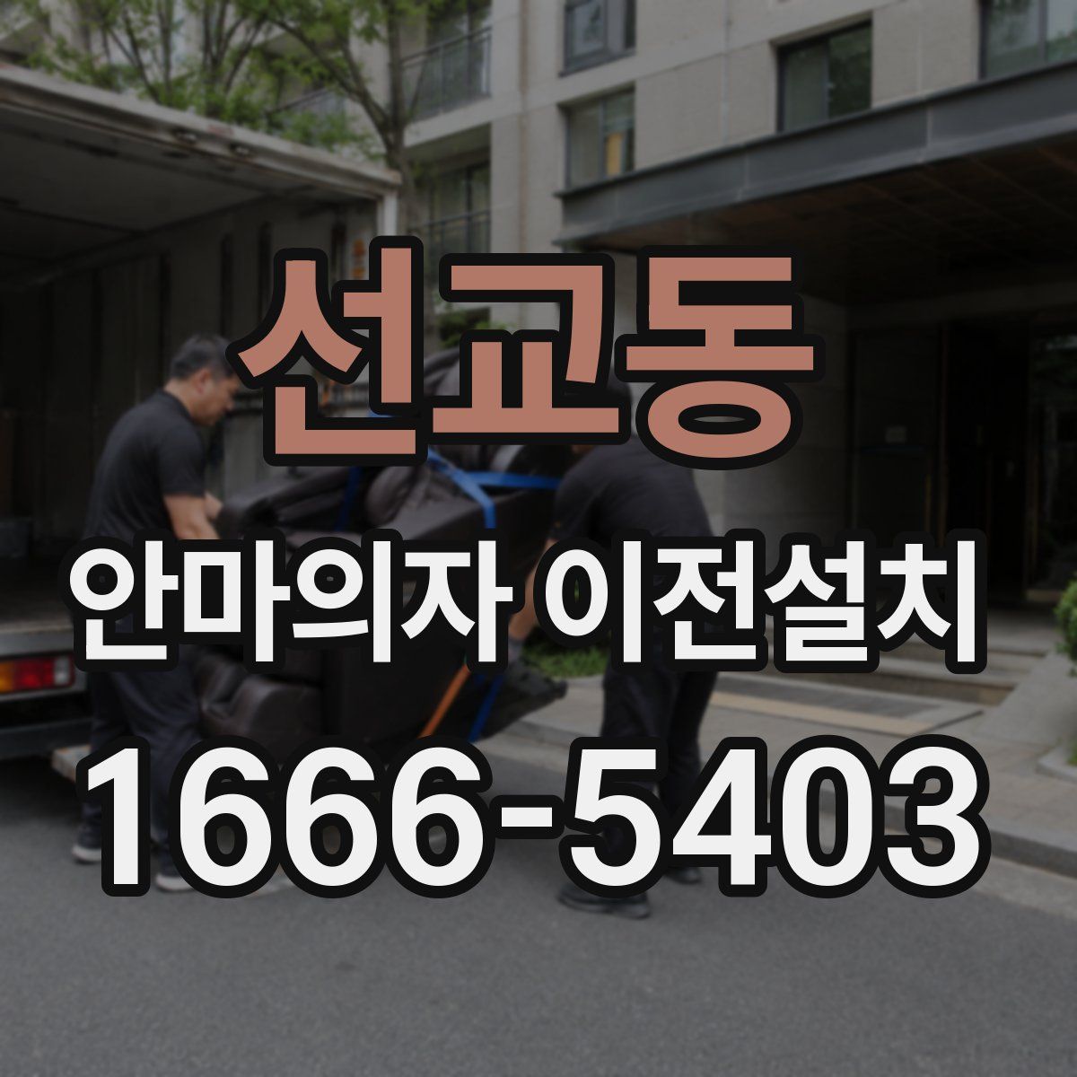 선교동 안마의자 이전설치
