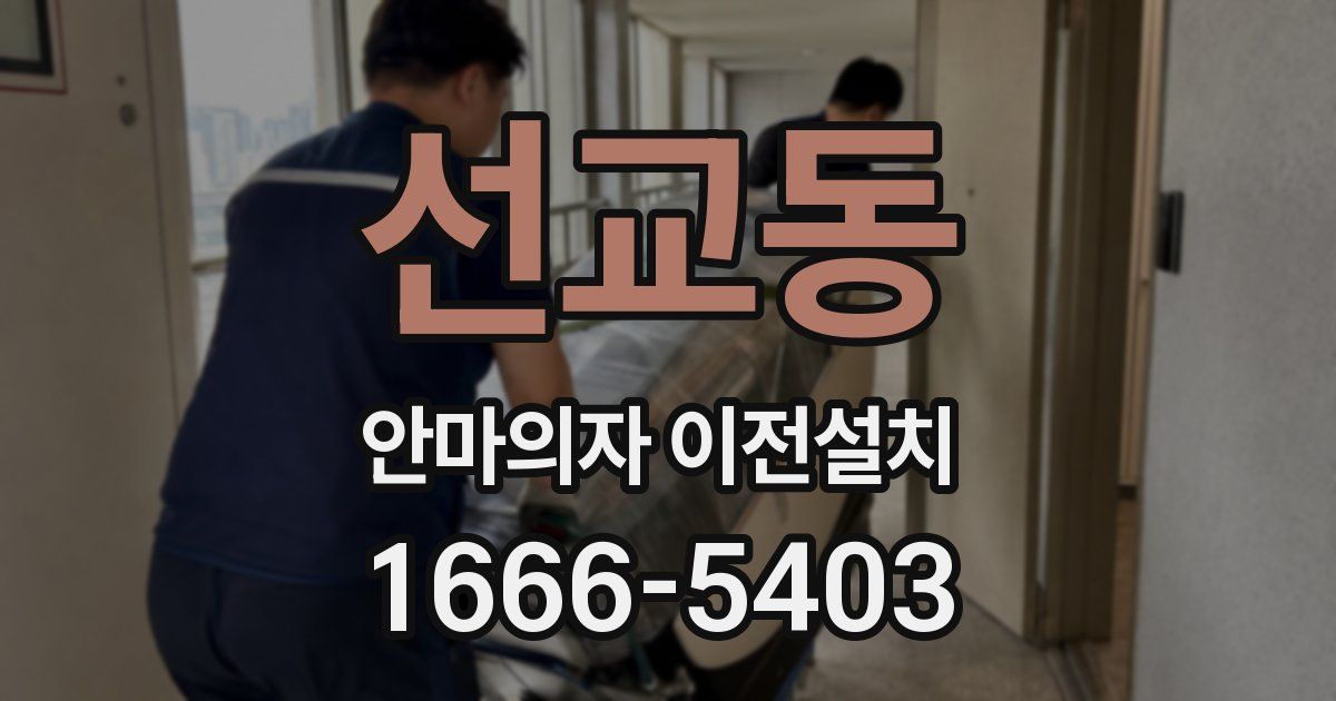선교동 안마의자 이전설치