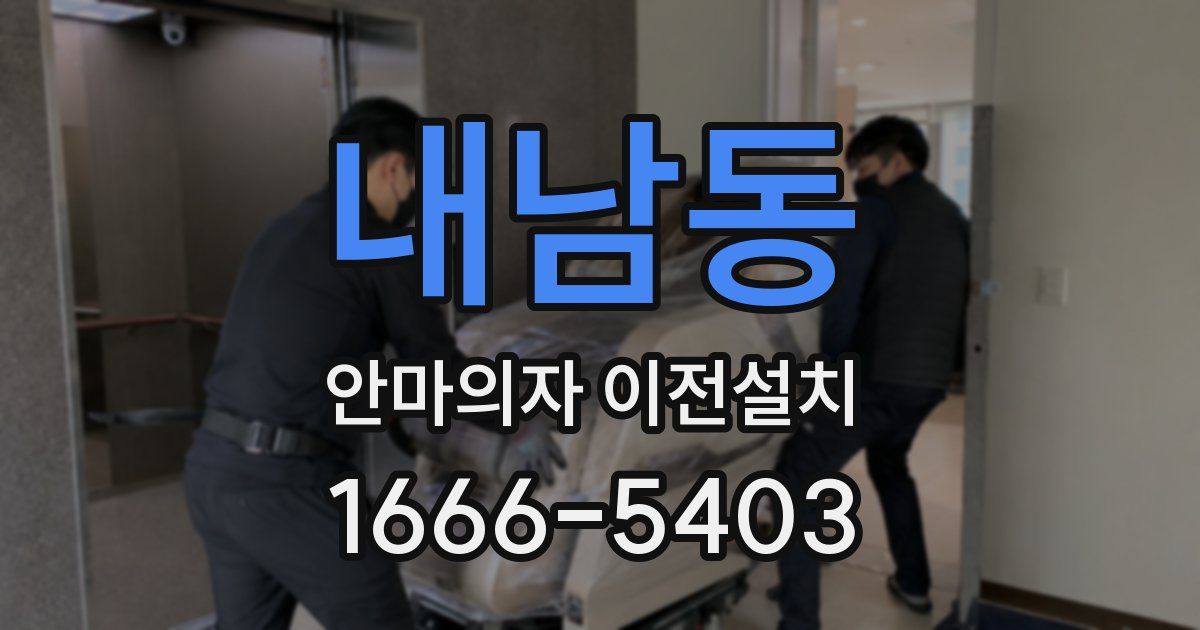 내남동 안마의자 이전설치