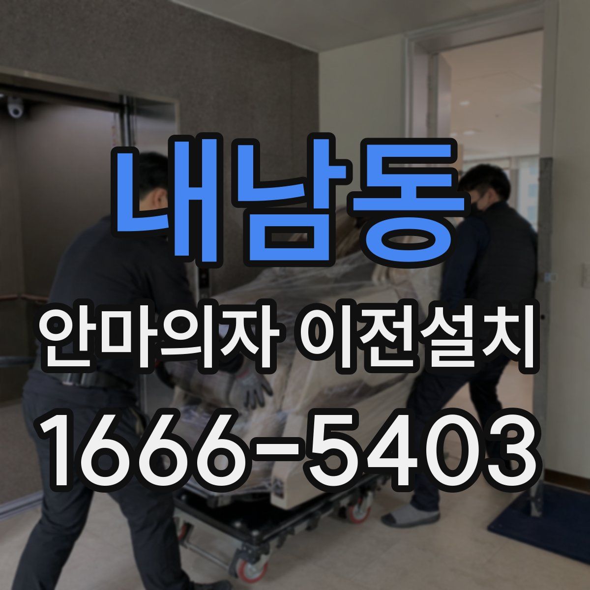 내남동 안마의자 이전설치