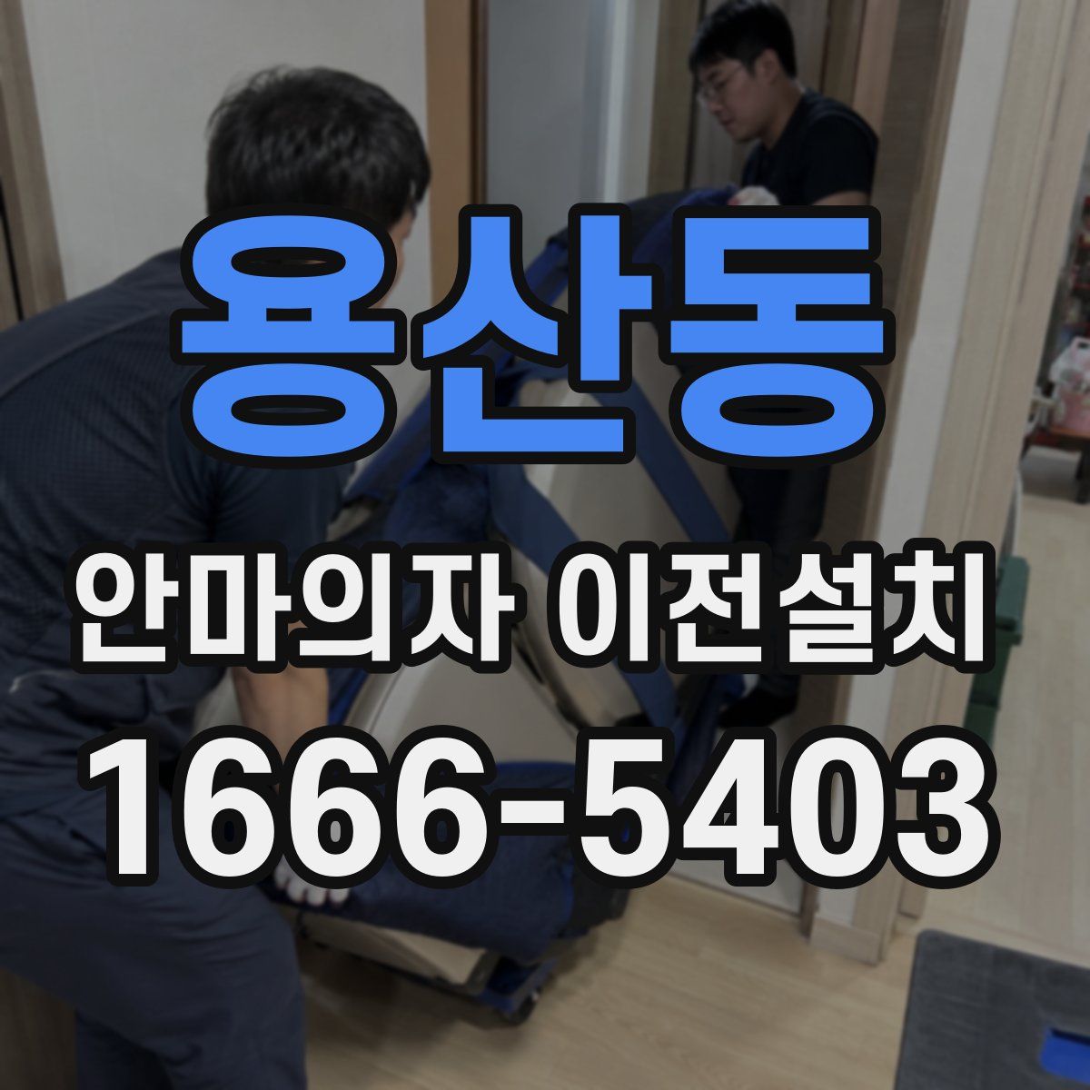 용산동 안마의자 이전설치