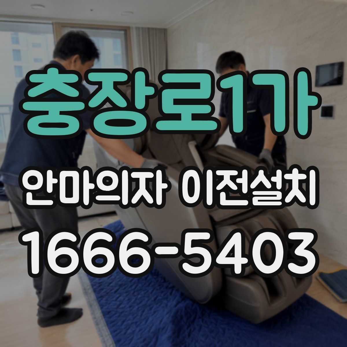 충장로1가 안마의자 이전설치