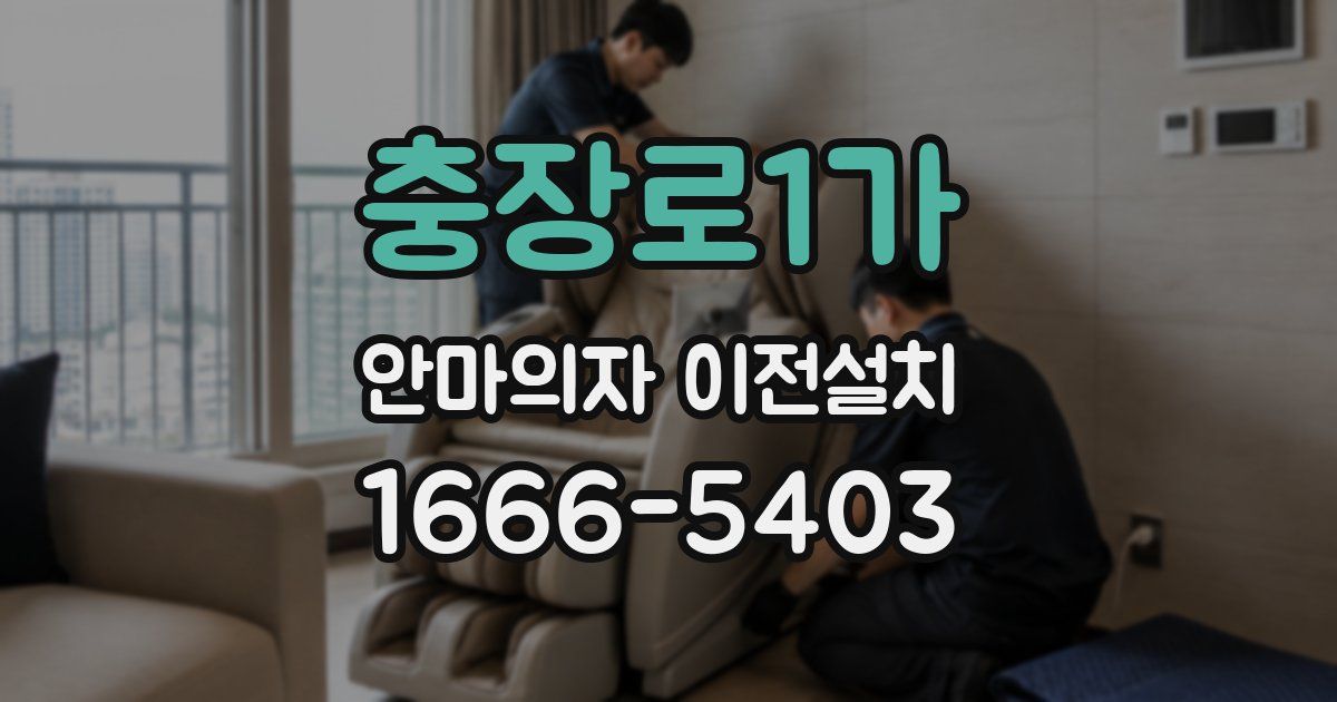 충장로1가 안마의자 이전설치