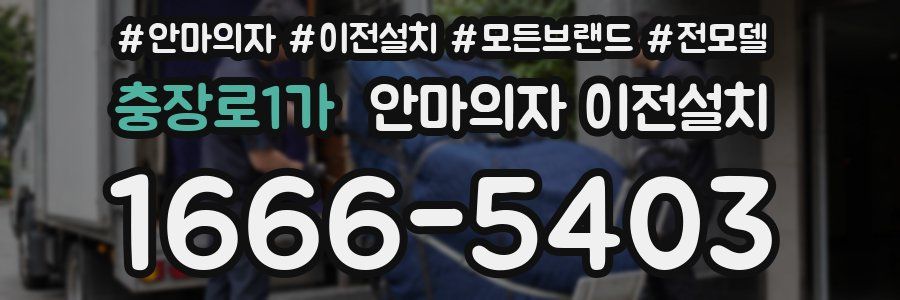 충장로1가 안마의자 이전설치