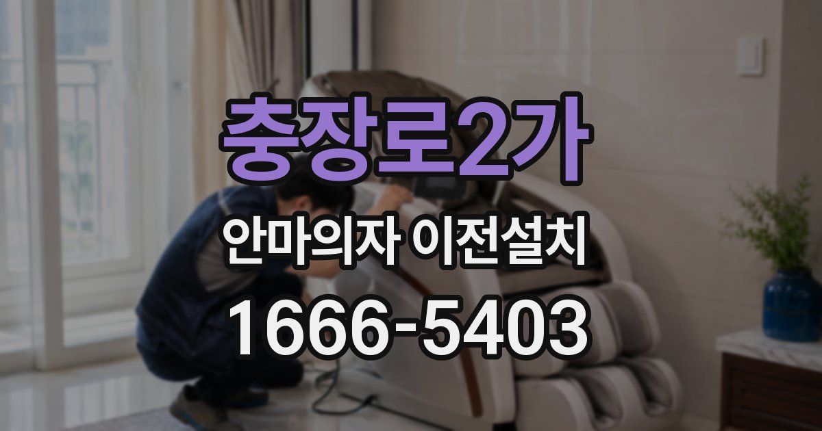 충장로2가 안마의자 이전설치