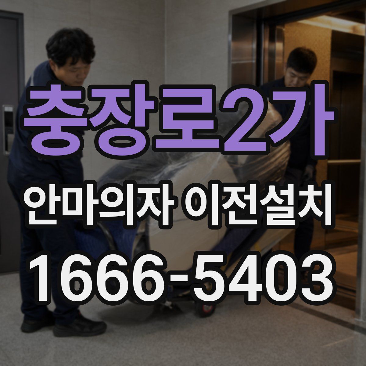 충장로2가 안마의자 이전설치
