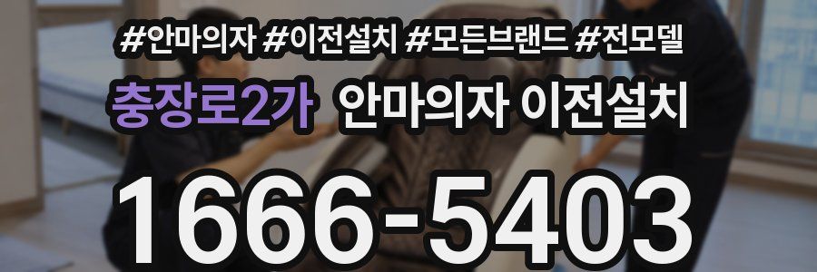 충장로2가 안마의자 이전설치