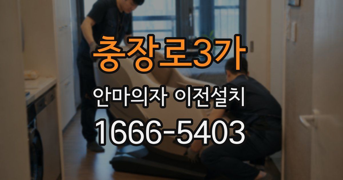 충장로3가 안마의자 이전설치